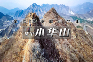2.26周三｜徒个•小华山｜京门铁路-小华山-京西古道-马致远故居-10公里徒步穿越