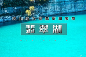 1日｜百公里之•翡翠湖徒步｜汉白玉的故乡の10公里户外徒步环穿小九寨翡翠湖<初级>