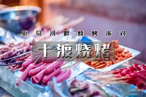 公司 一日 十渡烧烤｜拒马河畔自助烧烤BBQ-拒马乐园-孤山寨大峡谷徒步踏春<自驾>