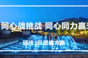 公司团建 二日 |延庆民宿 “勠力同心战挑战 同心同力赢未来”