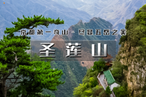 北京户外【周末及五一】一日 •圣莲山｜都第一奇山の登二十八盘直冲云霄-尽赏五岳之美