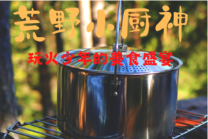 【荒野小厨神I单飞】9.15/16/17/21/10.1生火搭灶get新技能，玩火少年的户外一日营