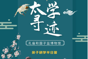 【孔庙国子监】走进古代最高学府来场古代校园之旅