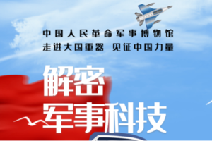 【军博开课了 提前8天预约】天天发【军博小达人B2亲子】半日营军博系列--解密军事科技（T上/下午各一场）