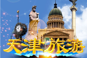 天天发【天津1日游】意大利风情区+聆听天津曲艺【相声】+古文化街+含午餐+外滩游船出海可选