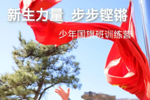 志愿北京4h【少年国旗护班】9.15/16/17锻炼钢铁意志，培养不屈精神