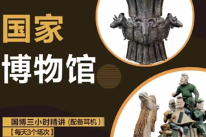 国博天天发【走进国博E】亲子游中国国家博物馆 VIP精讲小团 古代中国 （多期-）