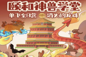 颐和园神兽学堂（每周六/日）消失的龙珠、沉浸式剧情体验游学单飞1日营（多期-）