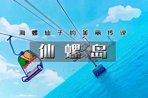 国庆2日 | 又见•仙螺岛｜南北戴河の打卡阿那亚/阿卡-碧螺塔-仙螺岛-游船出海-秦皇小巷