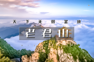 清明3天｜洛阳老君山｜打卡世界第一仙山の玩转龙门石窟-洛阳牡丹/白马寺-洛邑古城-老君山
