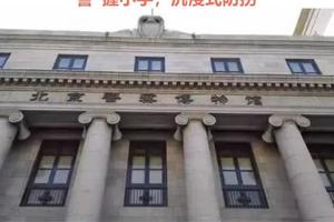 志愿北京2h【探秘警察博物馆】9.20/21/27/10.1/2/3/4/5/6每周六/日【单飞】培养孩子的自我保护能力