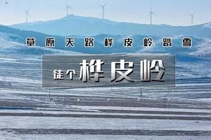 北京徒步1日｜桦皮岭｜一幅油墨画の草原天路桦皮岭踏雪-9公里徒步穿越