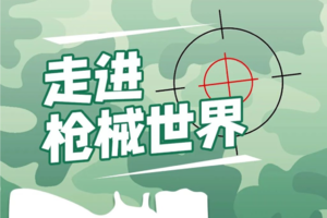 【军博·亲子营】 寒假 天天发  枪械课堂+模拟射击+军事任务~家庭战队，准备行动！