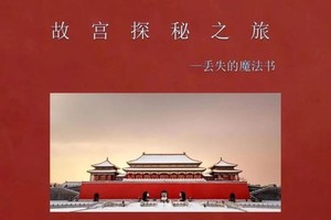 志愿北京2h【探秘故宫D】9.13/21/27丢失的魔法书，涵盖传统三大经典线路