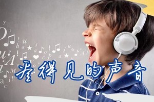 【看得见的声音】6.21科学好少年、国家重点实验室研学 VIP小团