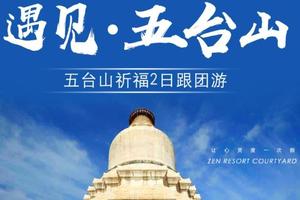 天天发【 五台山2日】五台山 五爷庙祈福之旅（北京起止）休闲路线 （含景区大门票）