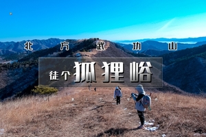 北京户外徒步 1日•狐狸峪 | 北方武功山の山脊行走立体画面-饱览蓟州山川湖泊