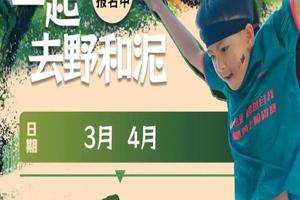 【GT超越小勇士1日营】4.20/21/27植树+树下捡鸡蛋+搭土窑烤鸡蛋+极速遥控船+小勇士障碍跑