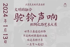 听！当驼铃声响起，文明的融合|3.17北京民生现代美术馆【驼铃声响】（多期-可定制）