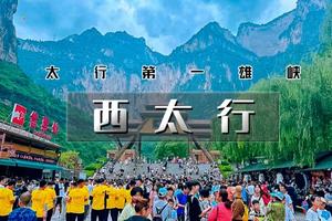 五一4天｜4.30晚•西太行｜太行第一雄峡-八泉峡-黄涯洞-皇城相府-湘峪古堡-太行神话不夜城-虹霓