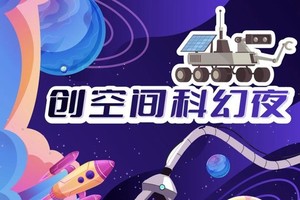 夜宿营【创空间科幻夜】5.25-26中国宋庆龄青少年中心（亲子/也可单飞）