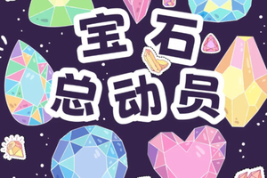 【地质博物馆】亲子游每周日上午场，宝石总动员—亲子揭秘流光溢彩的大地结晶~