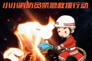 公益时长2小时，穿越火线4.13/20/27上午，小小消防员紧急救援行动（亲子）