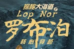 古丝绸之路| 2024全年排期  罗布泊子探秘大海道越野穿越核心区域