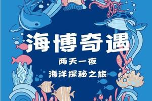 夜宿天津海洋馆博馆｜7.13/8.3/8.17远古海洋穿越之旅，揭秘古生物化石的秘密