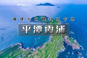 国庆5天｜火车•平潭霞浦｜福建网红小众线路の平潭蓝眼泪-旗冠顶-杨家溪-霞浦-北岐滩-四礵列岛