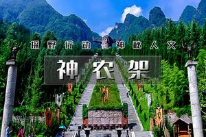 国庆5天｜火车•神农架｜探神秘人文-访三峡人家-鄂西经典深度游