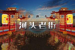 周末2日｜又见•河头老街｜【特价全程免门票】唐城水秀の河头老街-打卡唐山宴-唐山地震纪念馆-滦州古城