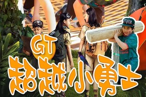 【GT超越小勇士3.0越野障碍跑】10.1/2/3/4/5/6/7/8智慧定向体能挑战（丛林穿越/爱心筑巢等）