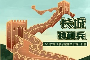 志愿北京4h【 居庸关长城特种兵】5.3/6.1 特种兵CS特训，学习长城精神领略北国风光