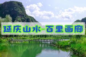 五一2天｜5.2-3/53-4•延庆山水｜百里山水画廊の龙庆峡-百里画廊（干沟-滴水壶-奶山湖）-妫河夜画-柳沟豆腐宴