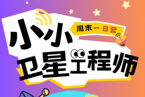 【小小卫星工程师】5.12周末-中国遥感卫星地面站-单飞一日营