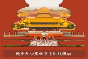 志愿北京4h【徒步北京中轴线】10.12/19/26壹线牵一城，手工风筝，解读千年古城发证书（可定制）