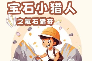 五一专辑5.1【宝石小猎人|1日】户外探索营—宝石猎人之氟石猎奇（单飞/也可亲子）