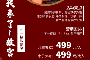 我来了 故宫【故宫亲子研学】5.1/2/3/4/5我来了！故宫！含门票+冰窖餐厅午餐