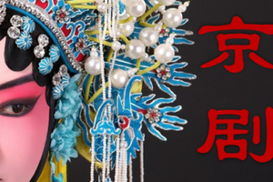 京剧体验 | 9.17中华传统之美—“国之精粹”京剧研学，青云胡同颜料会馆