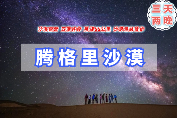 端午3天｜6.8-10 特价1080•腾格里沙漠（火车）｜远征腾格里-五湖连穿-百人穿越队（代购火车票提前报名）