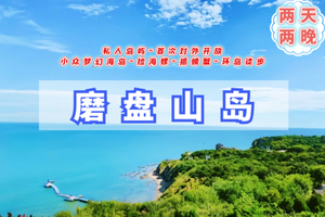 周末2日｜磨盘山岛•私人梦幻岛屿&海边露营-赶海捡海螺-抓螃蟹-观星看海空-环岛徒步休闲游