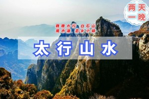 国庆2日｜10.1/3/5/7•太行山水｜巍巍太行の天下奇山白石山-北方桂林易水湖-恋乡生活太行水镇