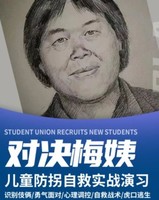 志愿北京4h【对决梅姨】7.18/19/每周六日拐卖全实景作战·真假接待组·调包计·逃生技巧（南苑/莲花池）
