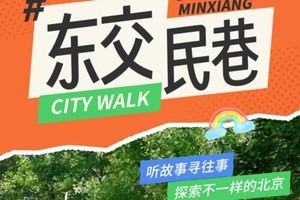 【东交民巷CityWalk】6.15亲子半日营，听故事寻往事，探索不一样的北京