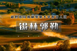 国庆4天｜10.1/2/3/4/5•锡林郭勒｜越野连穿无人区の多伦草原-锡林郭勒-乌兰布统-浑善达克｜金秋内蒙越野行