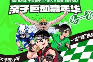 亲子运动嘉年华丨战马全能小将丨10.2/3/4华彬生态园一起趣挑战，CCTV少儿频道全程记录