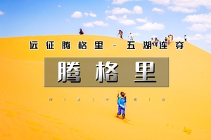 国庆5天 特价1480｜9.30晚出发•腾格里沙漠穿越｜北京户外大巴团の远征腾格里-五湖连穿-百人穿越队（含露营装备）