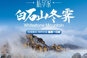 1日｜白石山｜【特价二期】巍巍太行-天下奇山-云端踏步-人间仙境