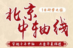 公益时长2h【中轴线单飞】10.2北/10.4南/10.8南穿越时空隧道，提升文化自信